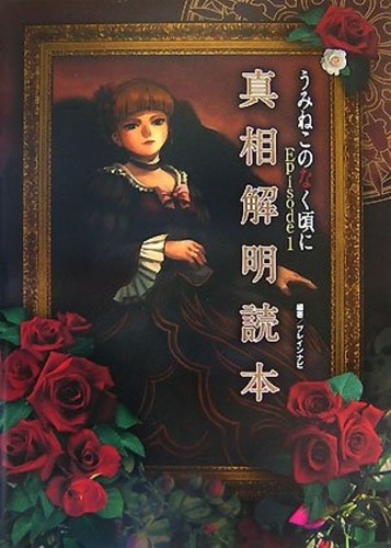 Umineko naku koro 1 - naku,