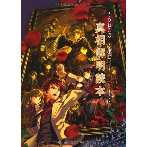 Futabasha umineko naku koro - no,